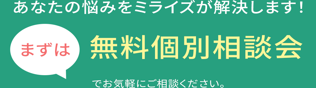 まずは無料個別相談会