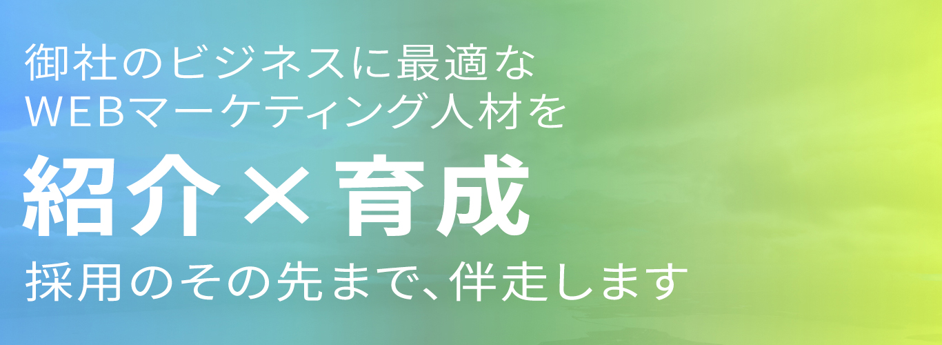 人材紹介×育成
