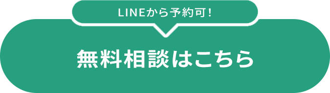 LINEで相談可