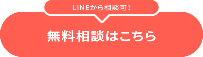 LINEで相談可