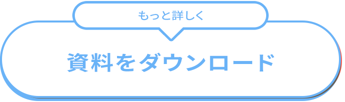 資料ダウンロード