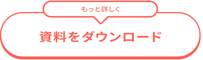 資料ダウンロード