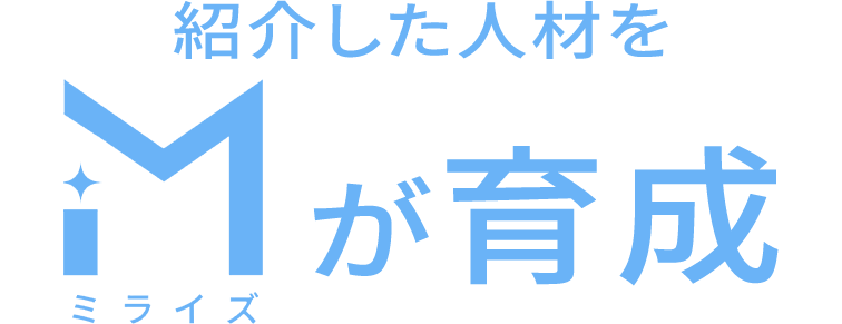 ミライズが育成
