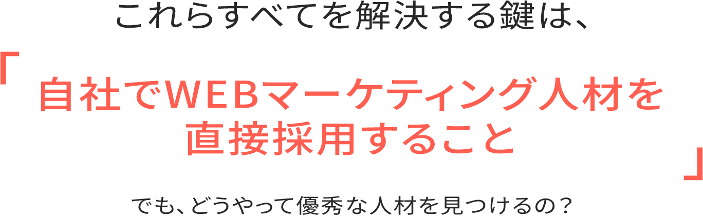 自社でWEBマーケティング人材を直接採用すること