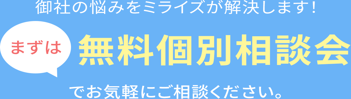 まずは無料個別相談会