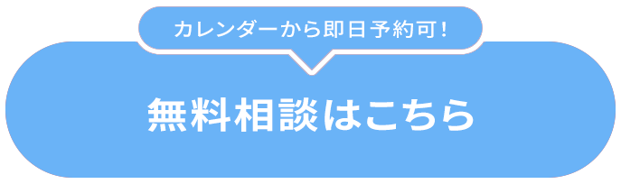 30分無料相談