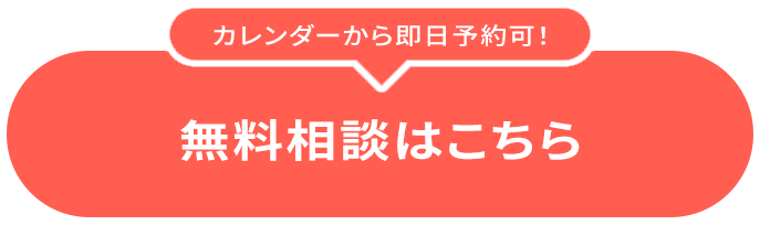30分無料相談