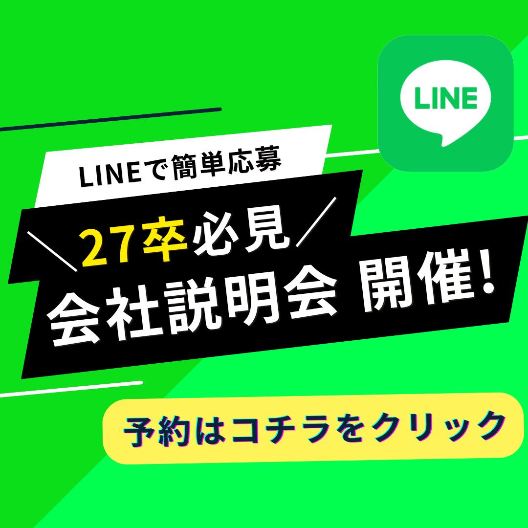 会社説明会開催中