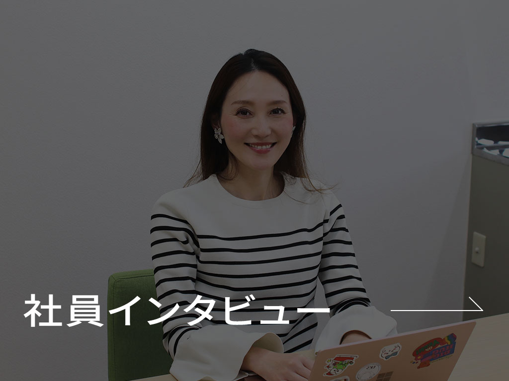 社員インタビュー