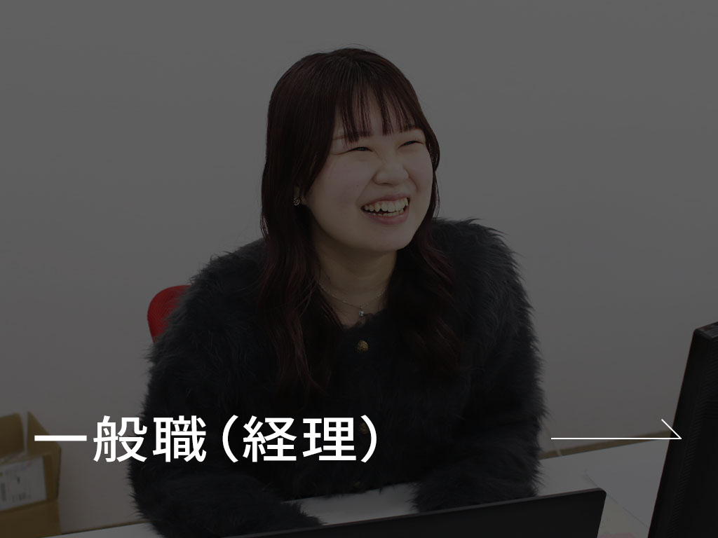 一般職(経理)