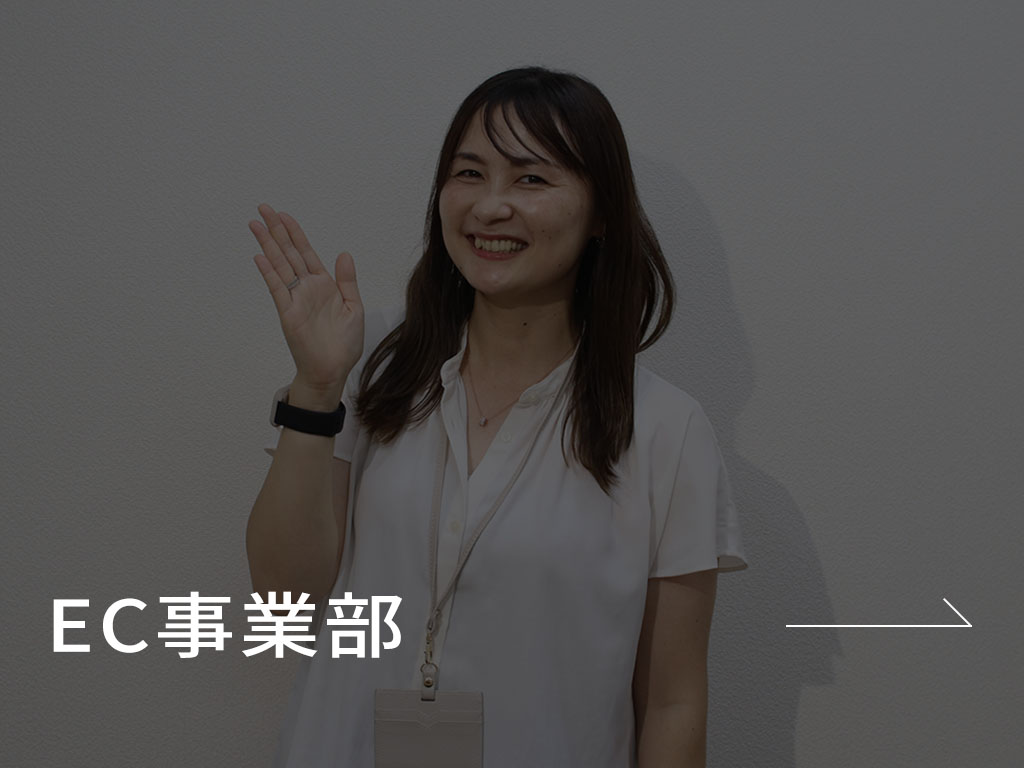 EC事業部