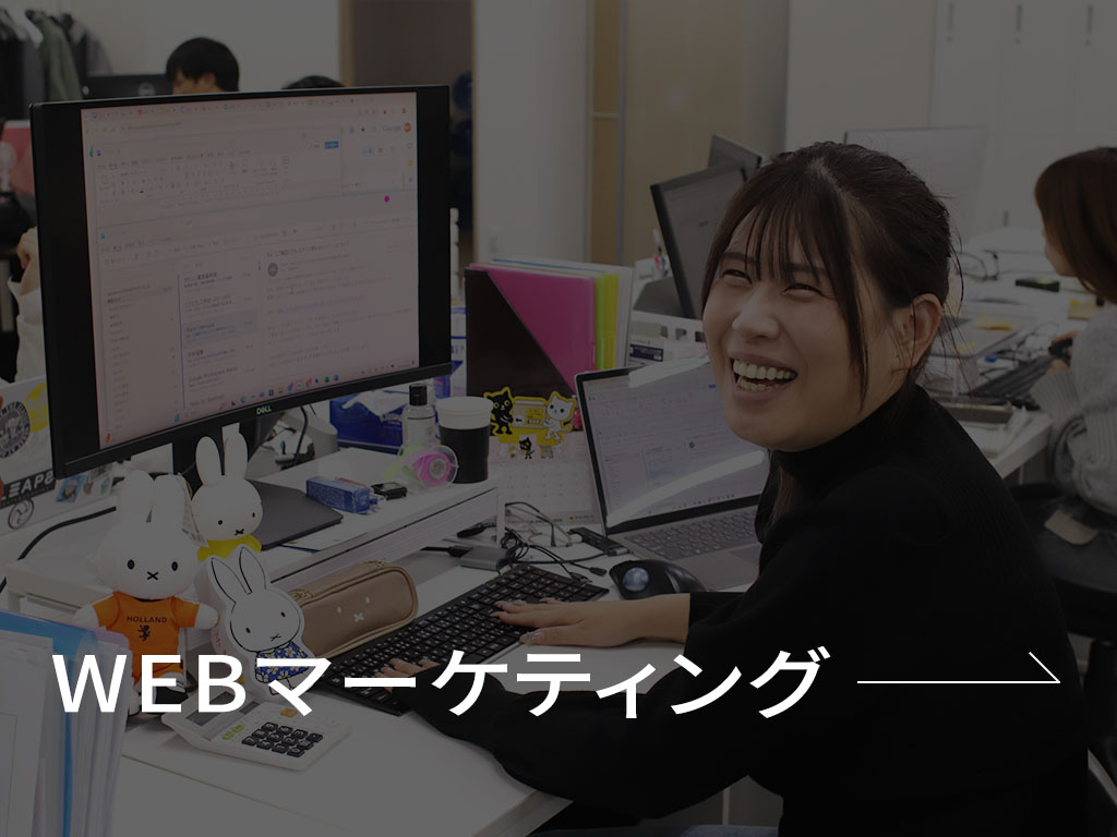 WEBマーケティング部