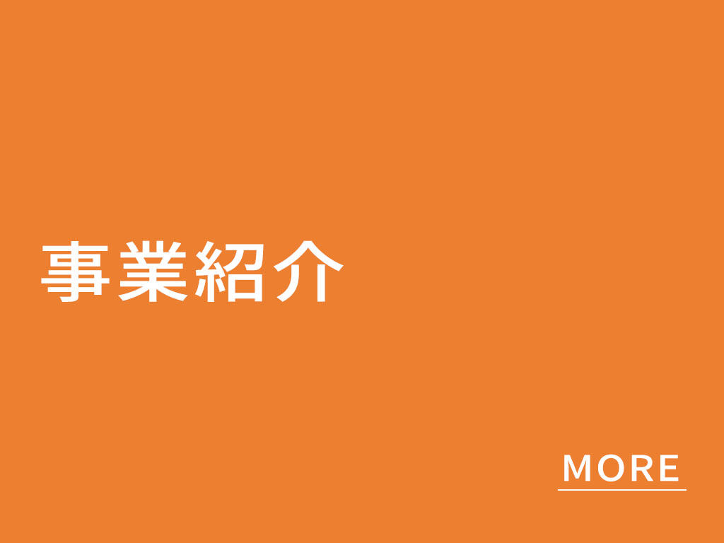 事業紹介