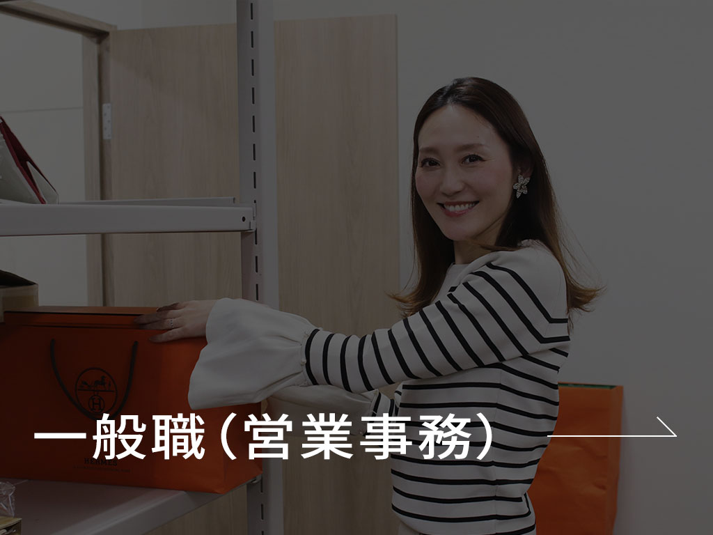 一般職(営業事務)