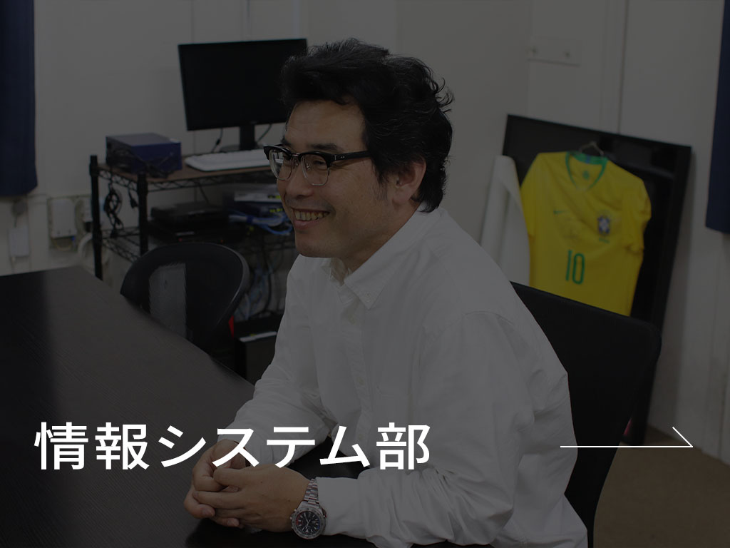 情報システム部