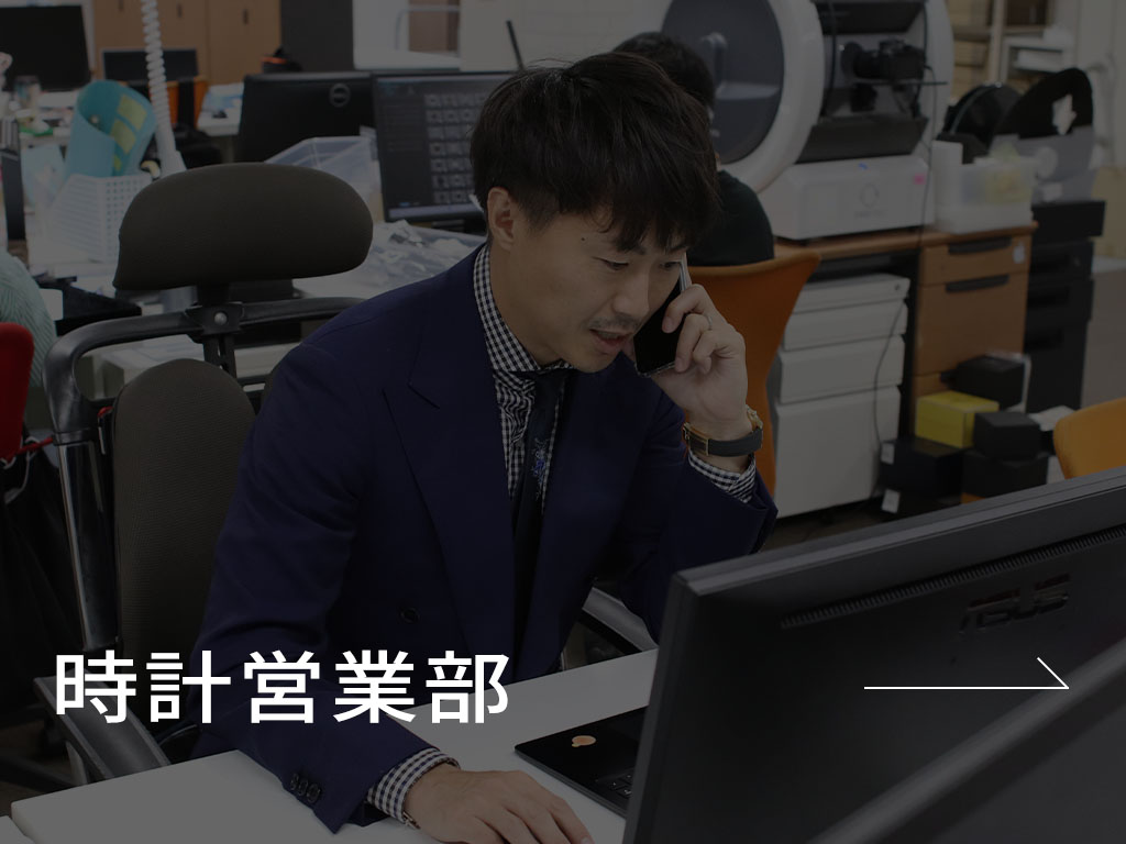 時計営業部