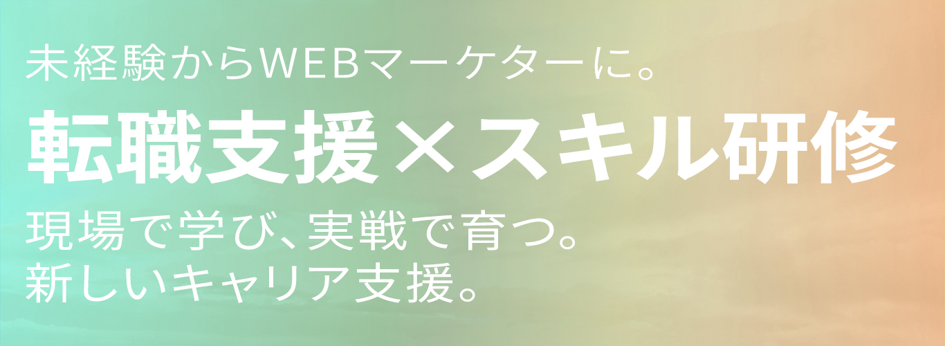 転職支援×スキル研修