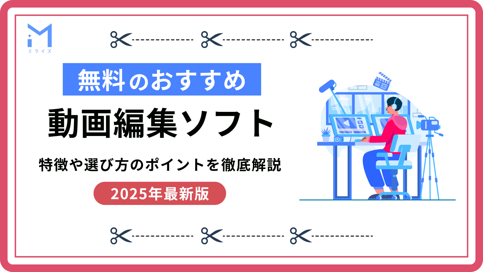 無料のおすすめ動画編集ソフト｜2025年版 | ミライズ ｜ SNS運用内製化 