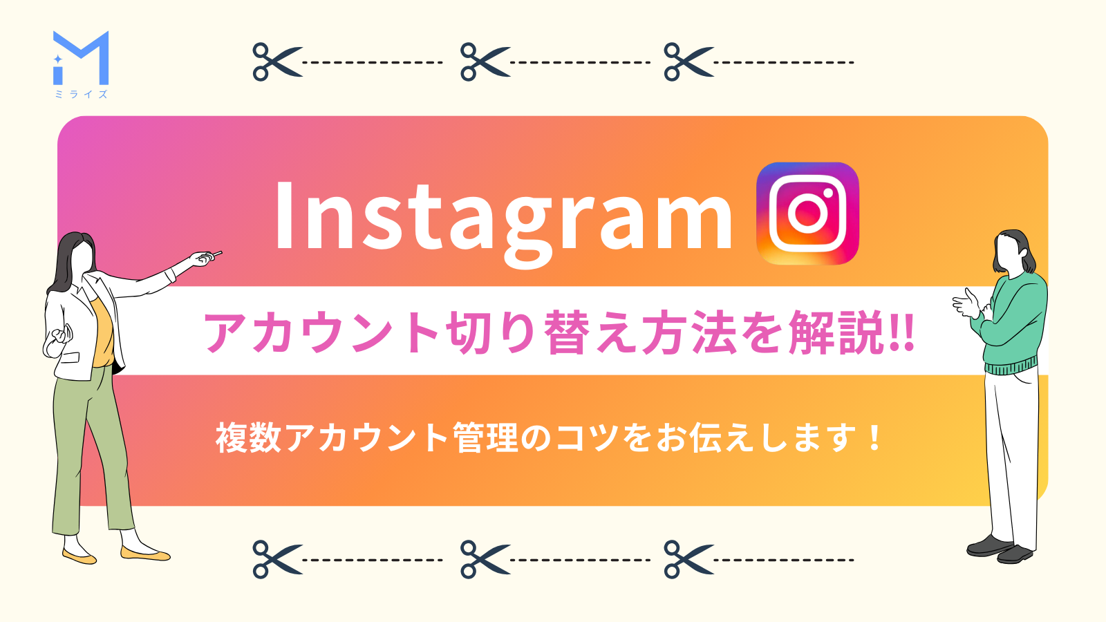 インスタ アカウント切り替えができない原因と解決策 | ミライズ ｜ SNS運用内製化サポート ｜ 株式会社イーストエンドカンパニーミライズ ｜  SNS運用内製化サポート ｜ 株式会社イーストエンドカンパニー