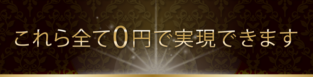 これら全て0円で実現できます