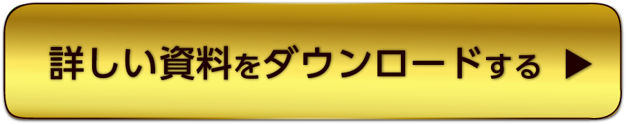 詳しい資料をダウンロードする