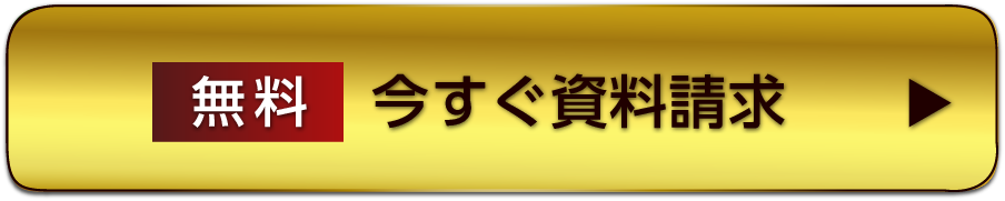 今すぐ資料請求