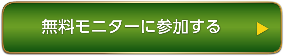 無料モニターに参加する