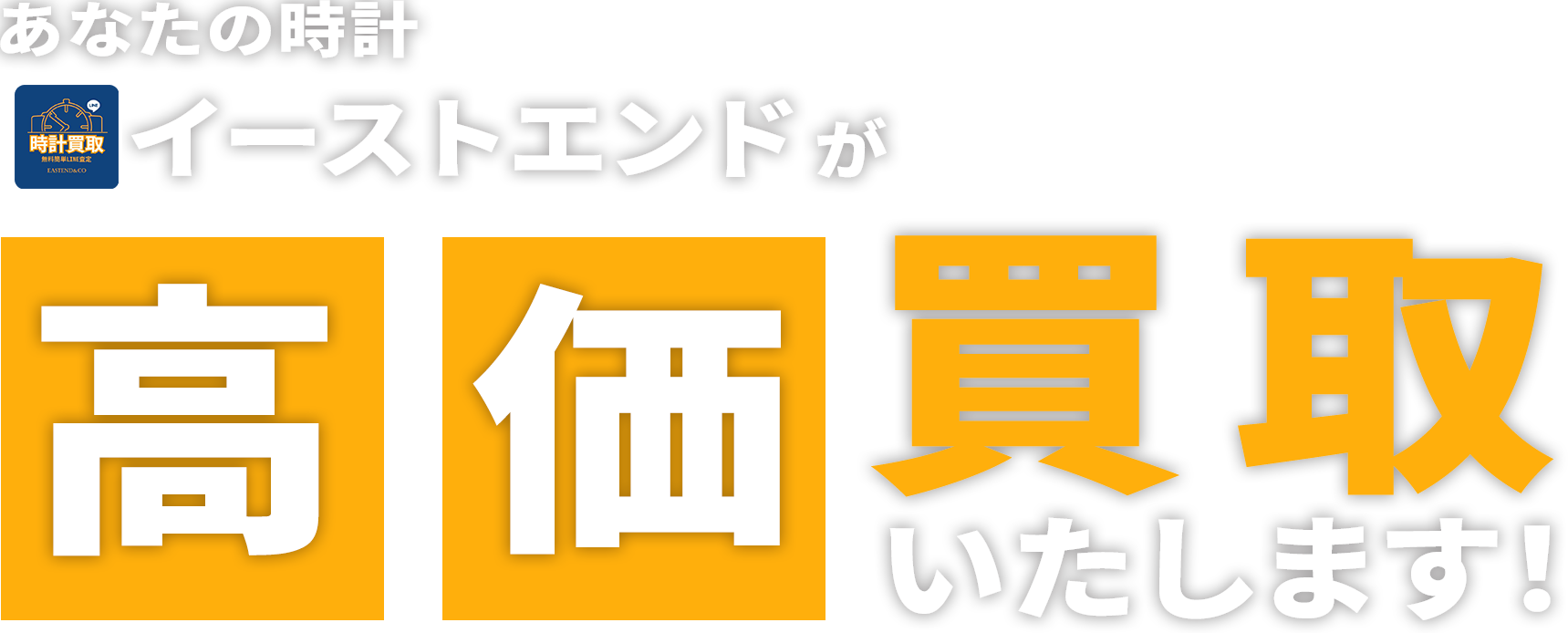 高価買取いたします