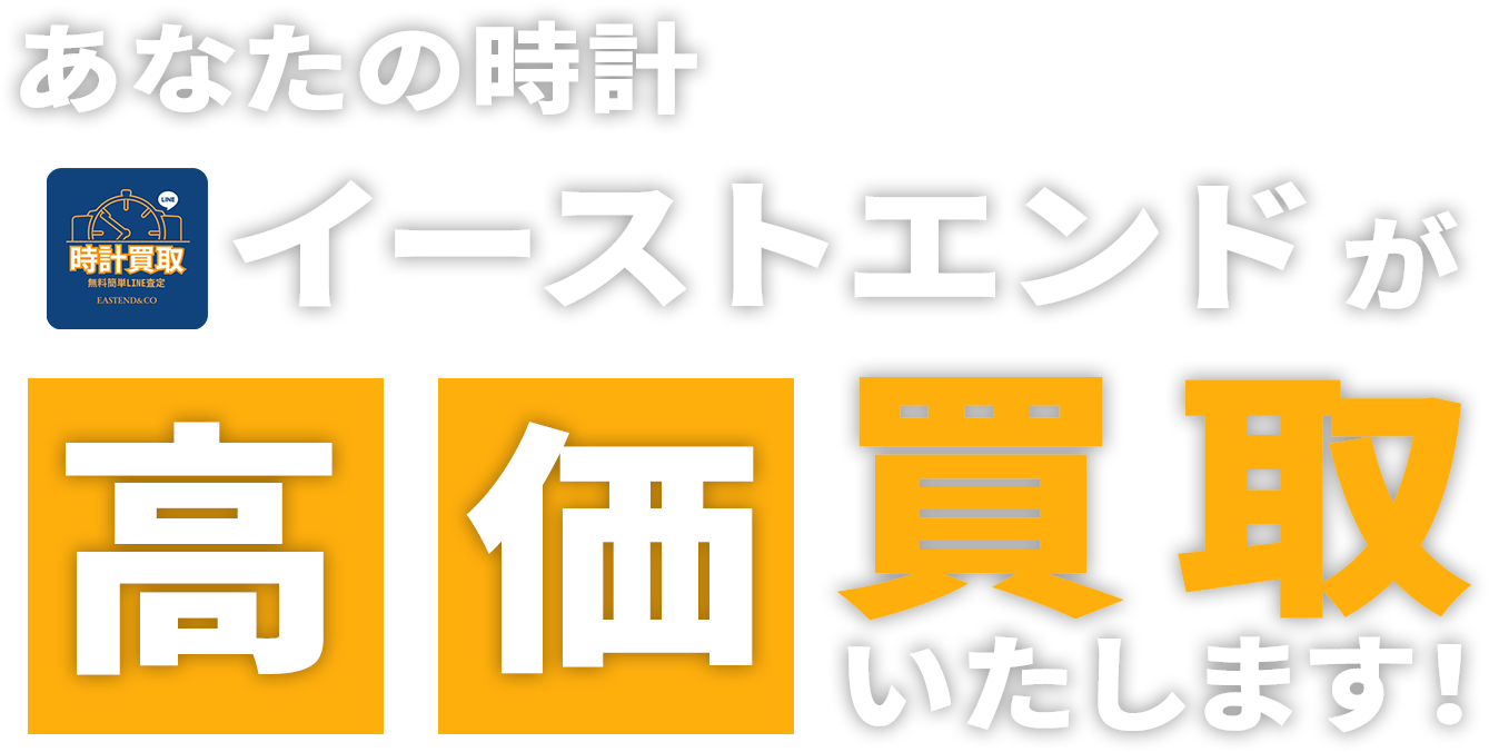 高価買取いたします