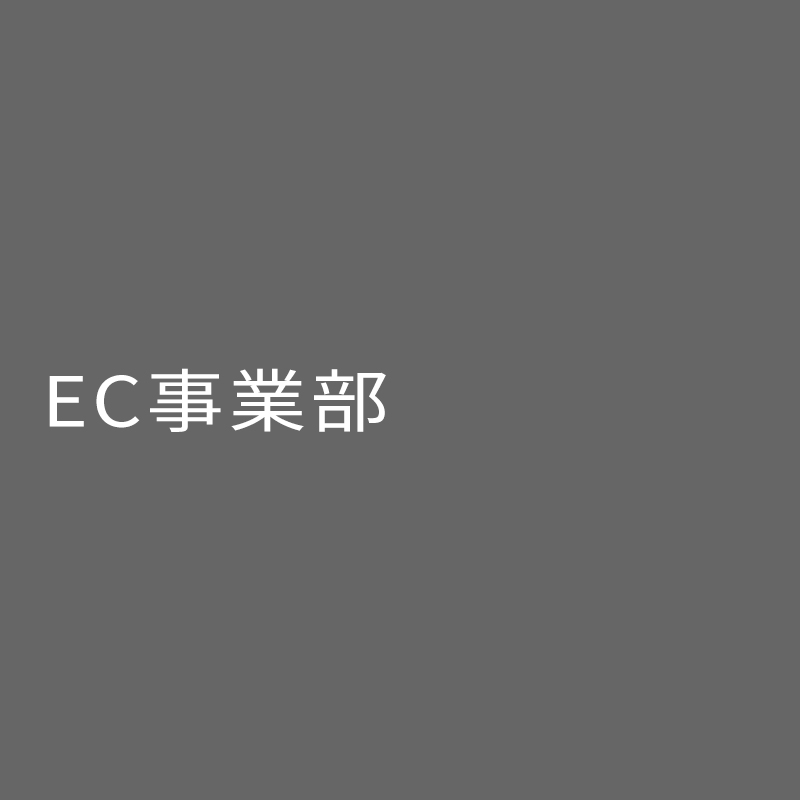 EC事業部