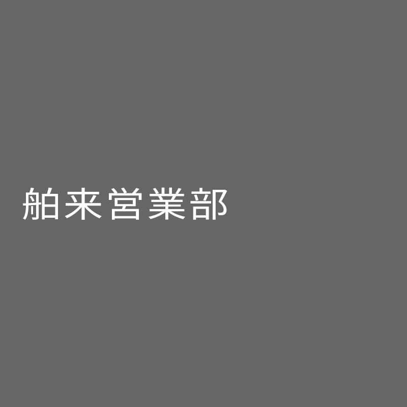 舶来営業部