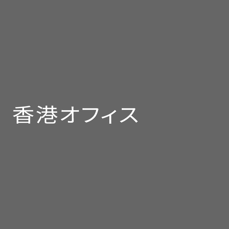 香港オフィス