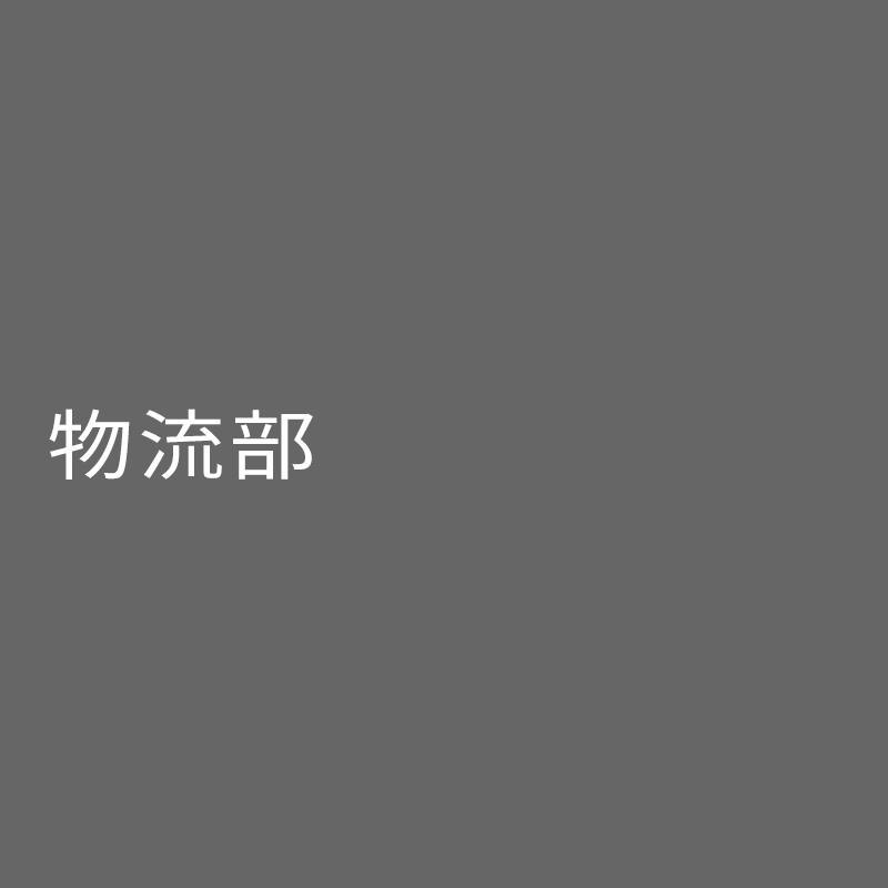 物流部