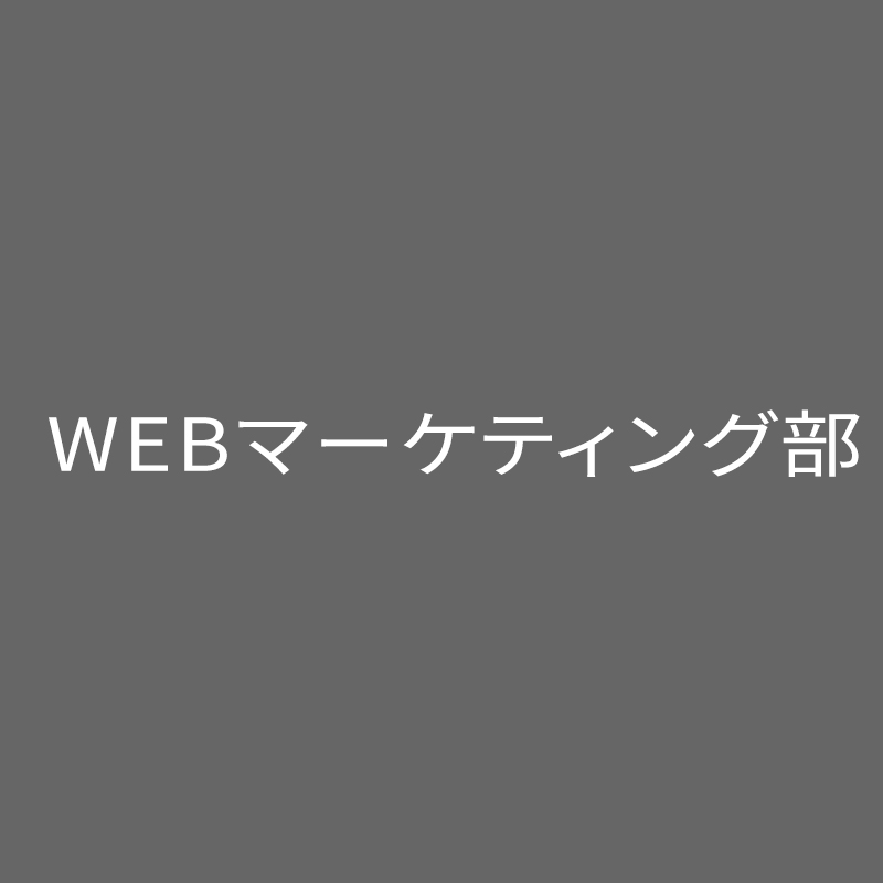 WEBマーケティング部