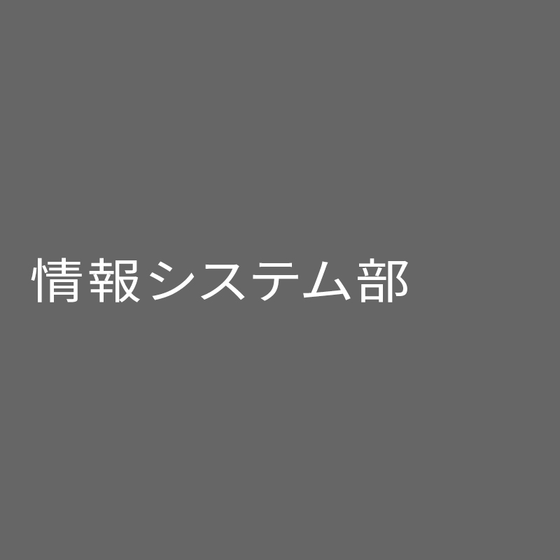情報システム部