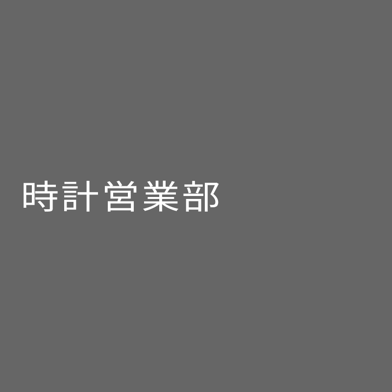 時計営業部